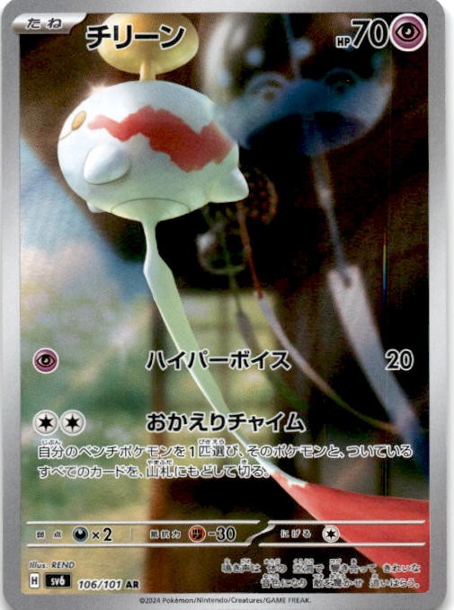 Chimecho Art Rare SV6: Transformation Mask 106/101 NM