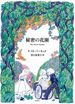 The Secret Garden F. H. Burnett [Book]