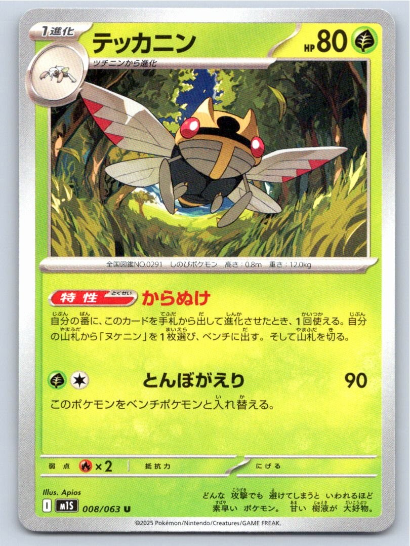 2025 POKEMON NINJASK MEGA SYMPHONIA 008/063 UC NM A94577 FREE S&H
