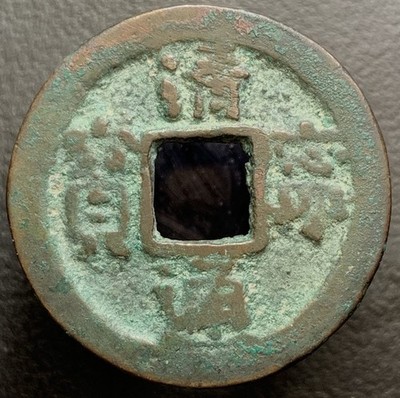 Liao Dynasty  Qing Ning Tong Bao  清寧通寳 H-18.12 Ancient Chinese Cash Coin