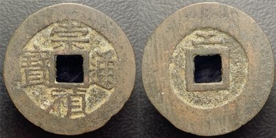 Ming Dynasty  Chong Zhen Tong Bao  崇禎通寶 Rev= Gong  H-20.295var Chinese Cash Coin
