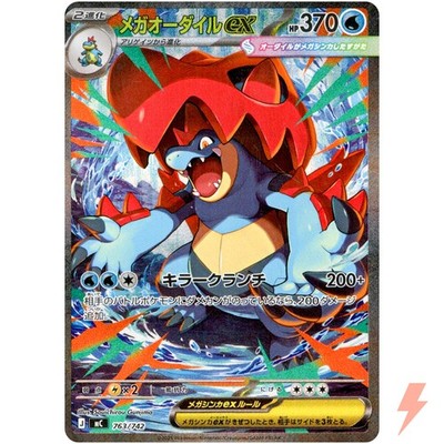 Mega Feraligatr ex SAR 763/742 MC Start Deck 100 Battle Collection - Japanese