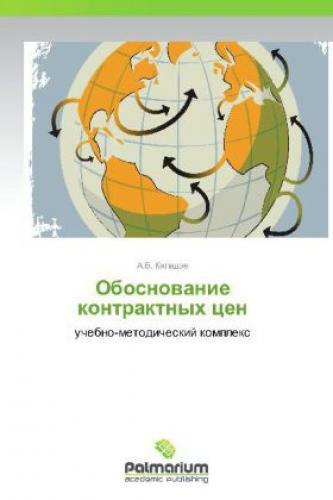 Thumbnail - Obosnovanie Kontraktnykh Tsen Uchebno-metodicheskiy Kompleks 2552