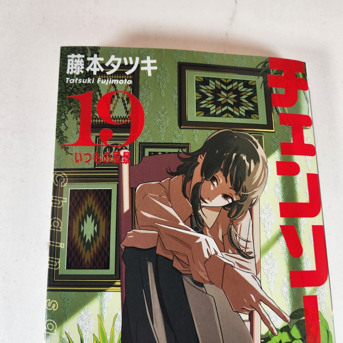 Chainsaw Man Vol. 19 Japanese Manga December 2024 Volume