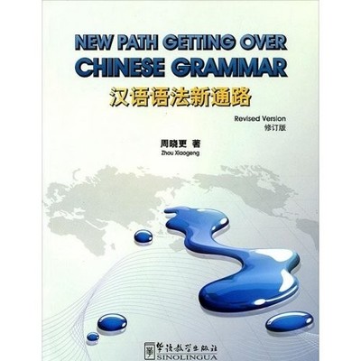 NEW PATH GETTING OVER CHINESE GRAMMAR By Zhou Xiaogeng **BRAND NEW**