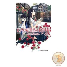 Book Biblia Antique Bookstore's Case Files III ~Toriko and the Hollow Dream~