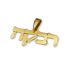 Colgante con nombre hebreo personalizado en oro amarillo de 14k sólido joyería con dije judío