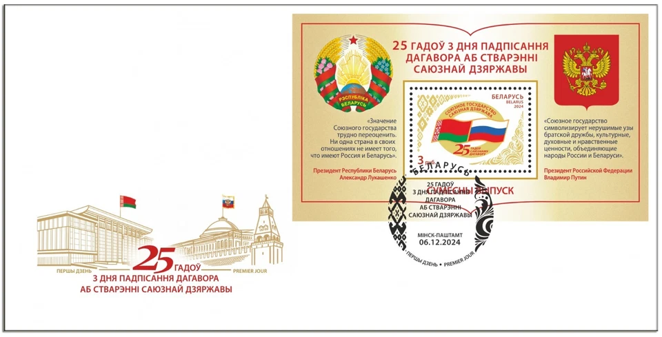 Bielorrusia-2024. 25 años de la Unión Estado de Rusia-Bielorrusia. Set Foto 4 de 4