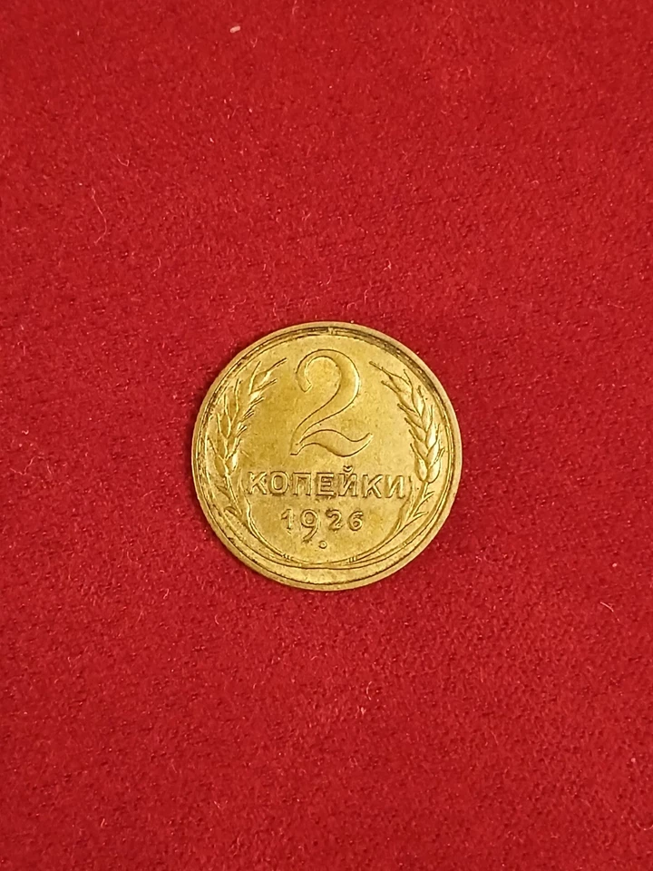 Scarce 1926 2 kopek CCCP in this condition & Free Shipping in USA - Image 2 of 2