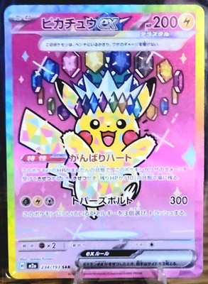 Pikachu ex SAR 234/193 MEGA Dream ex M2a Pokemon Card Japanese
