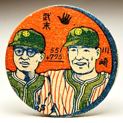 Carte Menko ronde de baseball japonaise 1950 - JRM 36 Tokuji Kawasaki/Shissho... - Photo 1/4