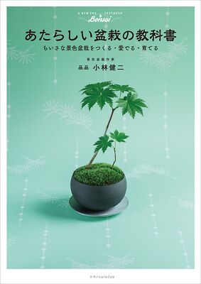 Bonsai あたらしい盆栽の教科書 ─ちいさな景色盆栽をつくる