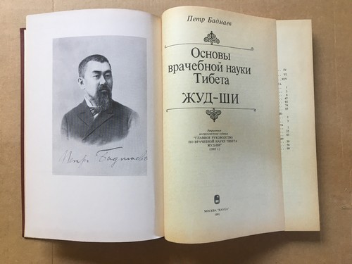 Основы врачебной науки Тибета ЖУД-ШИ Бадмаев Fundamentals of JUD-SHI Badmaev - Picture 2 of 11
