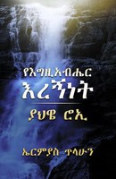God Is My Shepherd Ermias Tilahun Taschenbuch Kartoniert / Broschiert Amharisch
