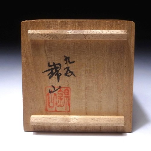 $YF12 Japanese Sake cup, Kutani ware by National Human Treasure, Minori Yoshida - Picture 10 of 11
