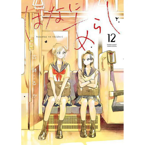 Hana ni Arashi Comic Manga Vol.1-12 Nanoha to Chidori KOBACHI RUKA