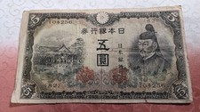 JAPAN　Banknote　5 Yen (1943)　　P# 50　　18-A6857