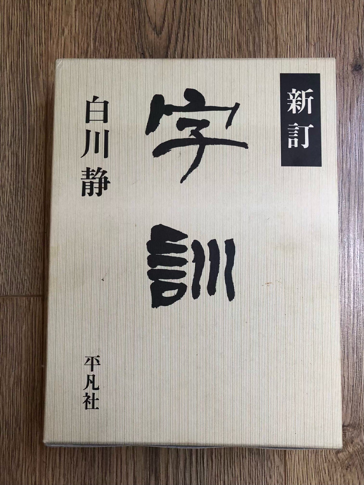 字統 (Jitō) by Shirakawa Shizuka – Comprehensive Kanji Reference Book - UK Seller