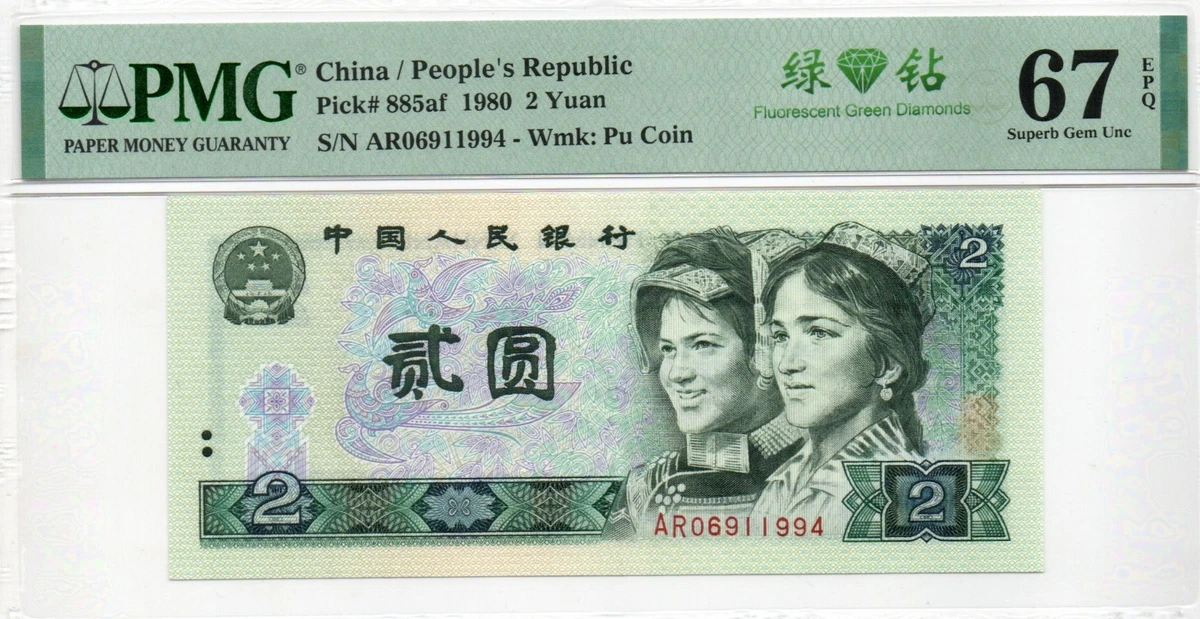 4977【PMG鑑定品65EPQ】1980年中国 壱圓　紙幣 空色の記番号　珍品 25+ PMG 1980 Chinese Paper Money for sale | Updated Oct 2026