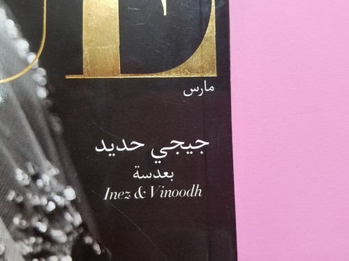 RARE VOGUE ARABIA MAGAZINE MARCH 2017 ISSUE GIGI HADID THE LAUNCH ISSUE - Foto 4 di 6