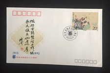 80th Anniv. Of The Founding Of Zhong  Hua Book Company Commemorative Cover 1992