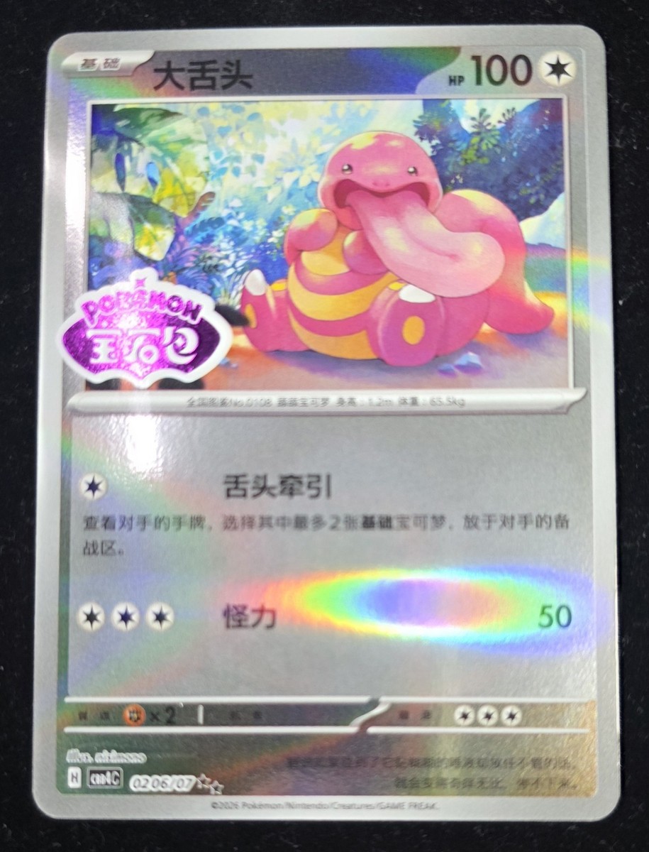 Lickitung - Chinese Gem Pack Vol.4 CBB4C 0206/07 Stamp Pokemon. US