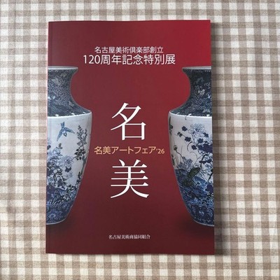 Nagoya Art Club 120th Anniversary Special Exhibition Nabi Art Fair 26 Event Post
