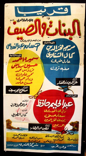 افيش سينما مصري فيلم البنات والصيف، عبد الحليم حافظ Egyptian Movie Poster 60s