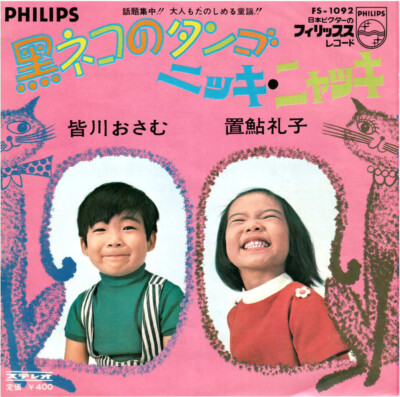 Osamu Minagawa - 黒ネコのタンゴ / ニッキ・ニャッキ / VG / 7 | eBay