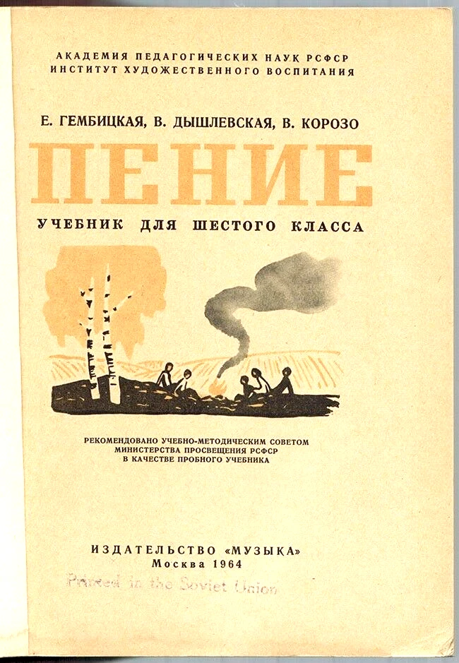 1964 SINGING ПЕНИЕ for Grade 6 students in Russian Great variety of materials - Image 2 of 4