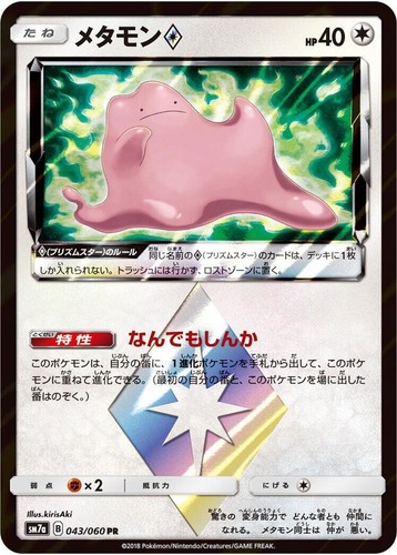 ☆PSA10☆【メタモン/PR/SM7a】2018 DITTO 043/060