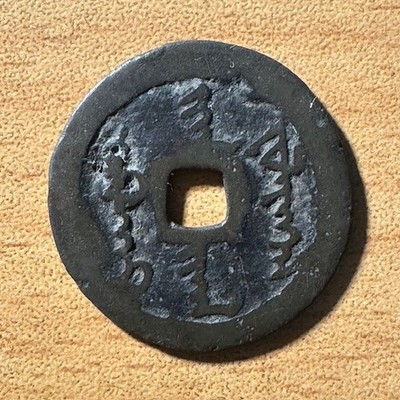 Tian Ming tong bao - Ancient coin of Qing dynasty