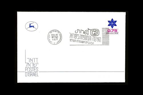 ISRAEL 1977 STAND-BY MAGEN DAVID DEFINITIVE 0.75 #583 WIZO EARLIEST DATE 1.12.77