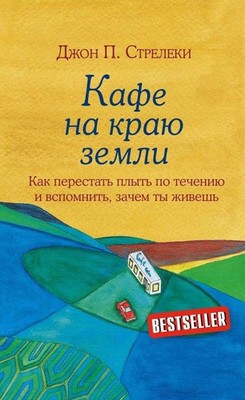 Кафе на краю земли - ДЖОН П. СТРЕЛЕКИ