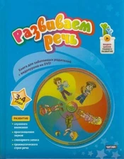 Наталия Пятибратова: Развиваем речь. 3-4 года (+DVD) Russian kids book