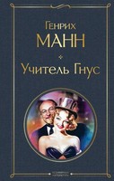 Uchitel' Gnus | Heinrich Mann | Russisch | Buch | 2023 | Knizhnik Internationale