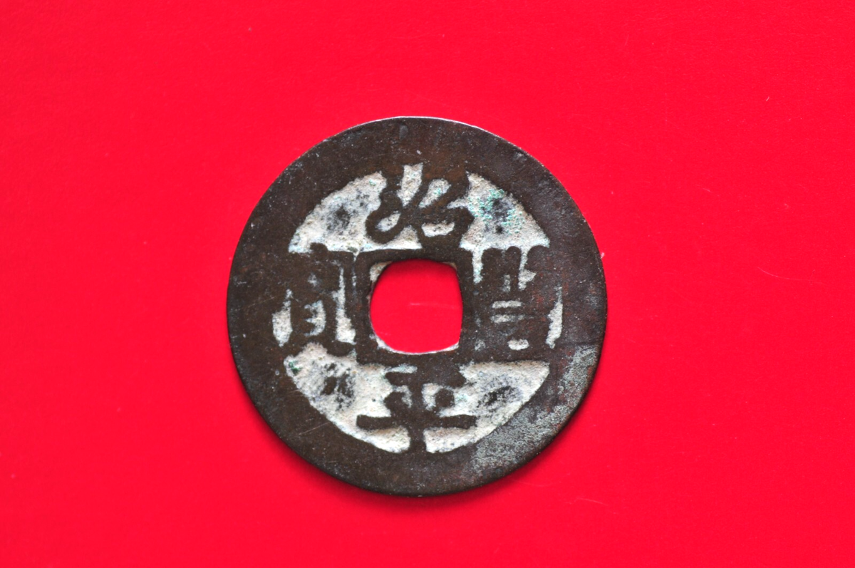 Annam (Vietnam) 1342-70 Thieu Phong Binh Bao Cash Coin ( Wt : 1.38