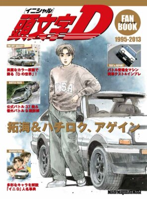 Shuichi Shigeno: Initial D Fan Book Japan 4862794130
