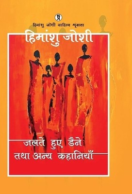 Jalte huye daine tatha anya kahaniyaan by Himanshu Joshi (Hindi) Hardcover Book