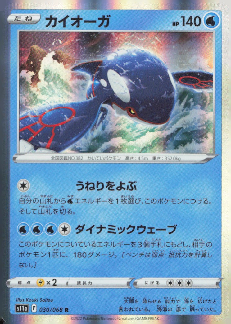 Kyogre Rare S11a: Incandescent Arcana 030/068 NM