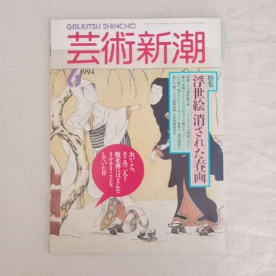 Ukiyo-e Erased Shunga Art Shincho 1994 Japanese Woodblock Print