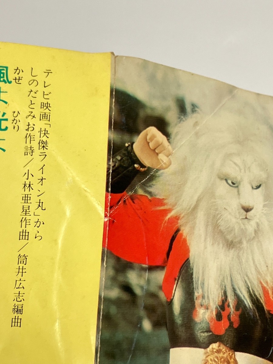 Kaiketsu Lion-Maru Soundtrack Yuki Hide Single Vinyl Record 1972