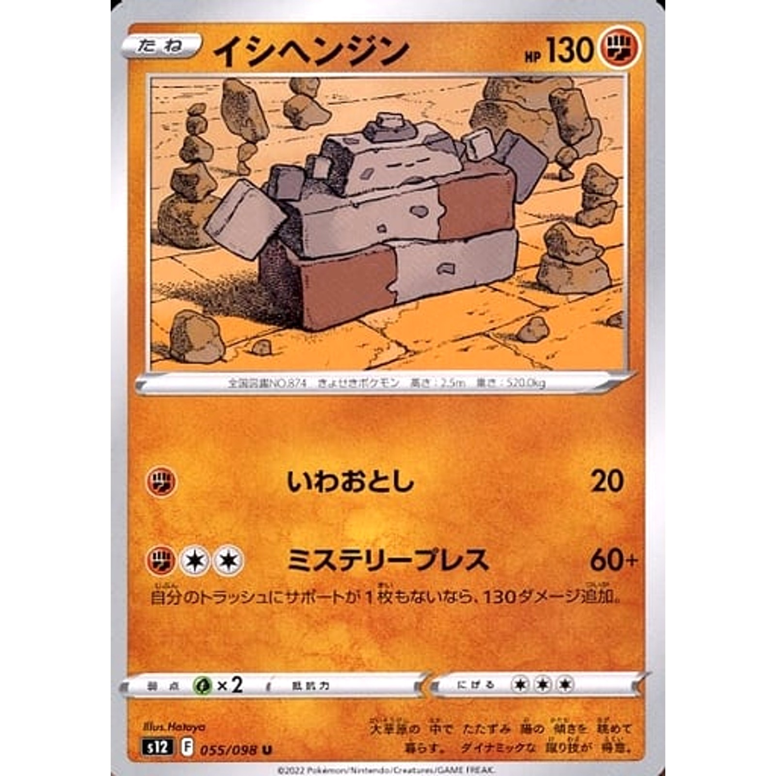 Stonjourner U 055/098 S12 Paradigm Trigger Japanese Pokemon Card