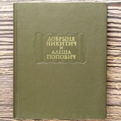 DOBRYNYA Bogatir Bylinas Russian book ДОБРЫНЯ Никитич ЛИТЕРАТУРНЫЕ ПАМЯТНИКИ  
