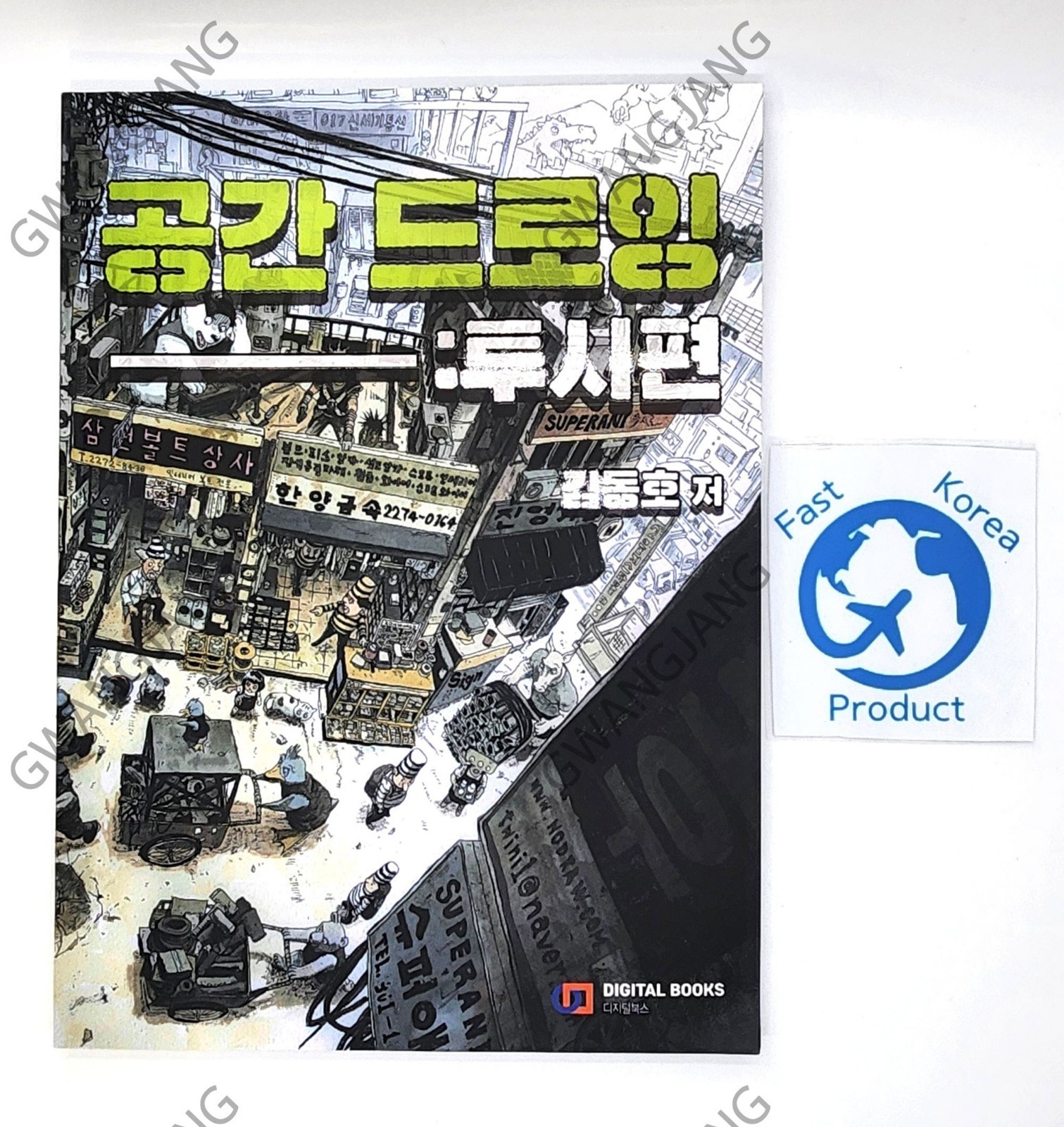 Dongho Kim's Space Drawing Perspective Korean Drawing Book Kpop Famous New