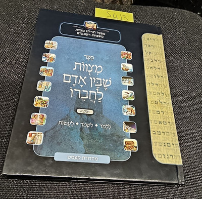 The Rennet Taryag Mitzvah Project Sefer Mitzvot Shebein Adam LeChavero Volume 1