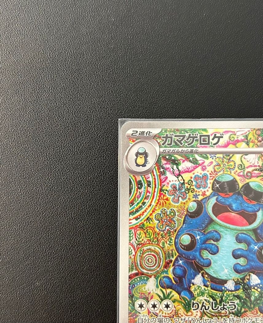 PSA10 ガマゲロゲ AR Seismitoad art rare PSA 10 Pokemon Card