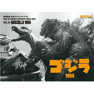 GODZILLA STORE TOHO SFX MOVIES AUTHENTIC VISUAL BOOK VOL.19