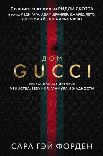 Books in Russian language. Sara Gay Forden . Форден Сара Гэй. Дом Гуччи.