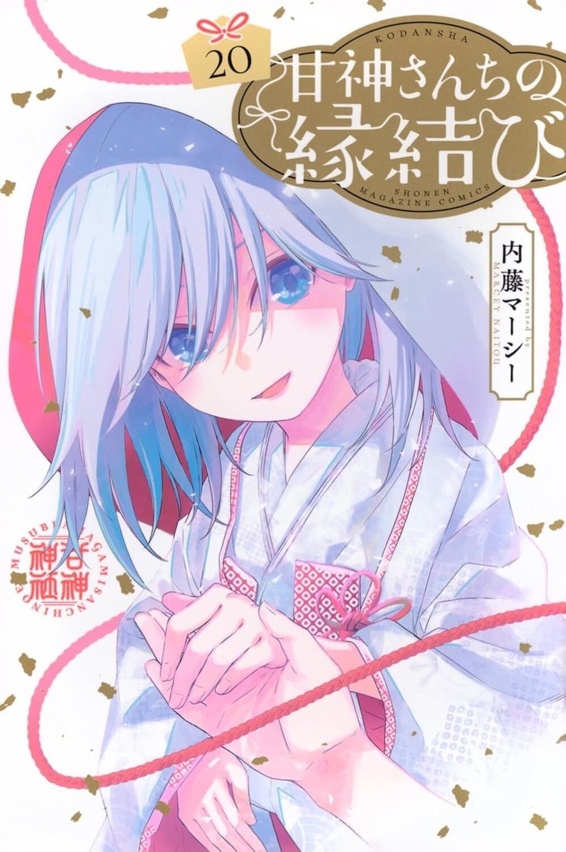 Japanese Manga Comic Book Amagami-san Chi no Enmusubi 甘神さんちの